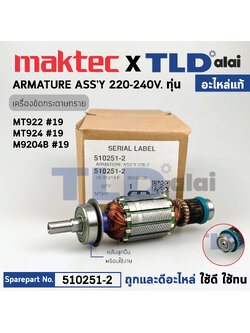 ทุ่น (แท้) เครื่องขัดกระดาษทราย Maktec มาคเทค รุ่น MT922, MT924 - Makita มากีต้า รุ่น M9204B (510251-2) (อะไหล่แท้100%) อะไหล่ทุ่นไฟฟ้า