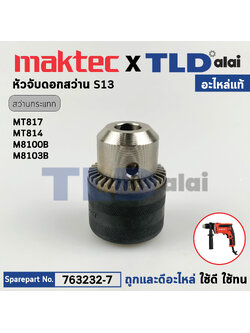 หัวจับดอกสว่านกระแทก (แท้) สว่านกระแทก ยี่ห้อ Makita มากีต้า และ Maktec มาคเทค รุ่น M8100, M8103, MT814 (763232-7) (อะไหล่แท้100%) หัวจับดอก ใช้กับสว่านกระแทกไฟฟ้า 16มม. อะไหล่สว่าน