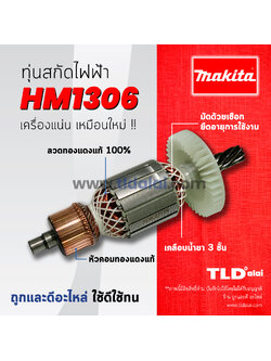 💥รับประกัน💥 ทุ่น (C) Makita มากีต้า เครื่องสกัดไฟฟ้า เจาะพื้น รุ่น HM1306