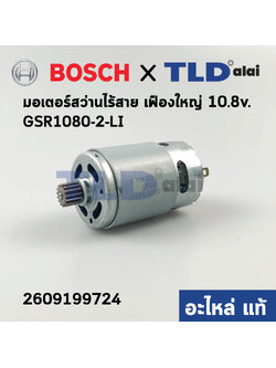 มอเตอร์สว่านไร้สาย (แท้) Bosch บอช รุ่น GSB1080-2-Li รุ่นเฟืองใหญ่ สำหรับรหัสเครื่อง 3 601 JE2 0K0 เท่านั้น (2609199724) (อะไหล่แท้100%)