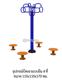 เครื่องออกกำลังกายกลางแจ้ง อุปกรณ์บิดเอวแบบยืน 4 ที่ ลานกีฬาอเนกประสงค์ สนามกีฬาผลิตในไทย สั่งทำตามสีที่ต้องการได้