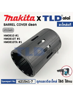 ปลอกยางหุ้มเสื้อกระบอกสูบ (แท้) สกัด Makita มากีต้า รุ่น HM0810, HM0810T, HM0810TA (421541-7) (อะไหล่แท้100%) BARREL COVER