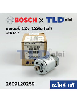 มอเตอร์สว่านไร้สาย 12V (แท้) Bosch บอช รุ่น GSR12-2 ฟันเฟือง12ฟัน (2609120259) (อะไหล่แท้100%)