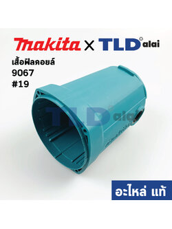 เสื้อฟิลคอยล์ (แท้) หินเจียร Makita มากีต้า รุ่น 9067 #19 (150969-9) (อะไหล่แท้ 100%)