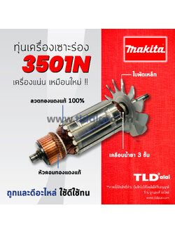 💥รับประกัน💥 ทุ่นเครื่องเซาะร่อง (C) Makita มากีต้า รุ่น 3501N (เซาะร่องมากิต้า) อย่างดี ทองแดงแท้ 100% กำลังไฟมาเต็มแรง
