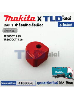 ปุ่มกด (แท้) เลื่อยชักไฟฟ้า Makita มากีต้า รุ่น JR3050T, JR3070CT, DJR181, M4501 ทุกรุ่นใช้ตัวเดียวกัน (418806-6) (อะไหล่แท้100%) CAP