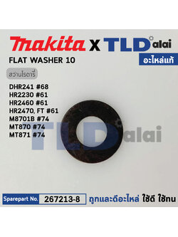 แหวนรองลูกปืนใบพัดทุ่น (แท้) (267213-8) Makita มากีต้า รุ่น HR2230, HR2430, HR2460, HR2470 T, BHR202, BHR241, DHR202, M8701 B - Maktec มาคเทค รุ่น MT870, MT871 (267213-8) (อะไหล่แท้100%) Flat Washer 10