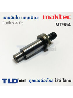 แกนจับใบ แกนเฟือง หินเจียร 4นิ้ว Maktec มาคเทค รุ่น MT954 - Makita มากีต้า รุ่น M9504, M9504B