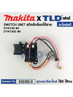 สวิทซ์ (แท้) บล็อกไร้สาย Makita มากีต้า รุ่น DTW190, DTW190Z (632J82-0) (อะไหล่แท้100%) อะไหล่ Switch Unit ใช้กับบล็อกไร้สาย 1/2"