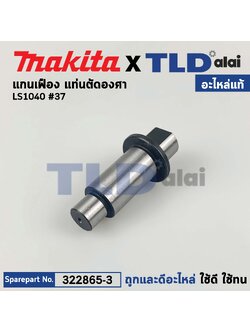 แกนเฟือง (แท้) แท่นตัดองศา Makita มากีต้า รุ่น LS1040 #37 (322865-3) (อะไหล่แท้ 100%) แกน