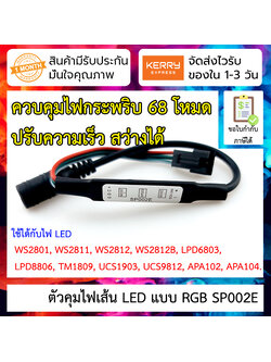 ชุดควบคุม ไฟกระพริบ LED strip SP002E RGB WS2811 WS2812 WS2812B