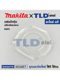 แผ่นบังทุ่น (แท้) เครื่องขัดสายพาน Makita มากีต้า รุ่น 9401 #16 (411143-7) (อะไหล่แท้ 100%)
