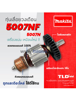 💥รับประกัน💥 ทุ่น (C) Makita มากีต้า เลื่อยวงเดือน 7 นิ้ว รุ่น 5007NF, 5007N
