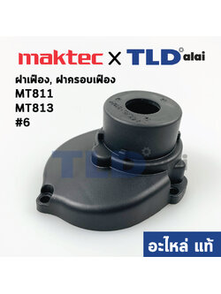 ฝาเฟือง, ฝาดำครอบเฟือง (แท้) สว่าน Maktec มาคเทค รุ่น MT811, MT813 #6 (417818-6) (อะไหล่แท้ 100%)