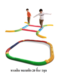 ทางเดิน พลาสติก 20 ชิ้น ,ตัวต่อ ,เลโก้, ทางเดิน, ฝึกการทรงตัว, การทรงตัว, การเคลื่อนไหว ของเล่นเสริมพัฒนาการ พร้อมส่ง คิดค่าส่งตามจริง