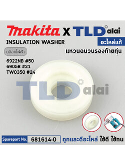 แหวนฉนวนรองท้ายทุ่น (แท้) ใช้กับรุ่น 6922NB, 3901, 6905B, 9031, N1900B, TW0350 (681614-0) (อะไหล่แท้100%) ไฟเบอร์กันฝุ่น Insulation washer