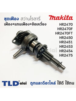 ชุดเฟือง เฟือง+ข้อเหวี่ยง Makita มากีต้า สว่านโรตารี่ รุ่น HR2470, HR2470F, HR2470FT, HR2450, HR2451, HR2453, HR2454, HR2475 ทุกรุ่นใช้ชุดเฟืองตัวเดียวกัน อะไหล่สว่าน