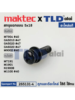 น็อต (แท้) (265131-4) Makita มากีต้า รุ่น ใช้ได้กับรุ่น M1100, M9002B, M9003B, GA5010, GA5020, GA6010, GA6020 - MT904, MT905 (265131-4) (อะไหล่แท้100%) สกรูเแฉกแบน 5X18