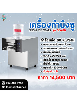 เครื่องทำบิงซู เครื่องทำน้ำแข็งเกล็ดหิมะ SNOWMAKER รุ่น SM-80 กำลังผลิต 80 Kg/24H