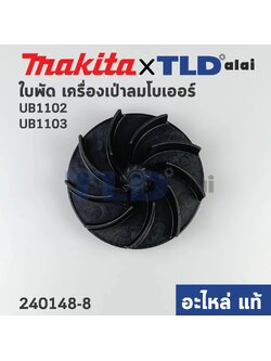 ใบพัด (แท้) เครื่องเป่าลม โบว์เออร์ Makita มากีต้า รุ่น UB1102, UB1103 (240148-8) (อะไหล่แท้100%)