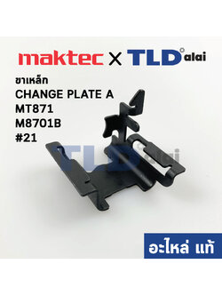ขาเหล็ก CHANGE PLATE A (แท้)# สว่านโรตารี่ Makita Maktec รุ่น M8701, B #21, MT871 (346999-8) (อะไหล่แท้100%) สำหรับยี่ห้อ มากีต้า และ มาคเทค