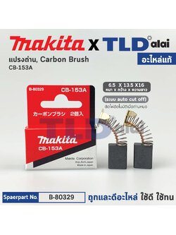 แปรงถ่าน (แท้)# CB153 Auto-Cut รุ่นตัดไฟอัตโนมัติ (Pn.001500) (อะไหล่แท้ 100%) รองรับรุ่น 1804N, 1805N, 9607NB, 9401, 2012NB, 3501N,3612BR, 5103N, 5201N, 5401N, 5402, 5007NF, 5900B, N5900B, LS1040, 2414, 2416S, MT870, MT941, MT230, HM1201 Makita