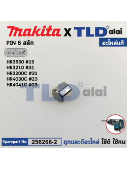 สลักลูกกระทุ้ง (แท้) (256266-2) สว่านกระแทกโรตารี่ Makita มากีต้า รุ่น HR3530 #19, HR3200C #31, HR3210C #31, HR4030C #23 (256266-2) (อะไหล่แท้ 100%) PIN 6