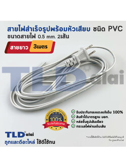 สายไฟ พัดลม ยาว 3 เมตร สำเร็จรูป พร้อมหัวเสียบ อย่างดี (สายไฟ)