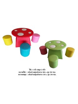ชุดโต๊ะดอกเห็ด ,ที่นั่งเด็ก,โชฟานุ่มนิ่ม,เบาะนุ่มนิ่ม หนัง soft play, indoor playground ของเล่นเสริมพัฒนาการ