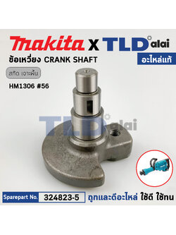 ข้อเหวี่ยง (แท้) สกัดไฟฟ้า Makita มากีต้า รุ่น HM1306 #56 (324823-5) (อะไหล่แท้100%) CRANK SHAFT