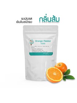 กลิ่นผสมอาหารเข้มข้นสูง ชนิดผง กลิ่นรส ส้ม 100 กรัม ส่วนผสมขนมเค้ก,เบอเกอรี่,ไอศครีม,เกรดพรีเมี่ยม นำเข้าจากต่างประเทศ