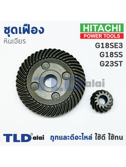 เฟือง Hitachi ฮิตาชิ หินเจียร รุ่น G18SS, G18SE3 ใช้เฟืองตัวเดียวกัน