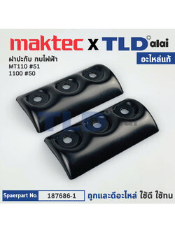 ฝาประกับ (แท้) กบไฟฟ้า 3นิ้ว Makita มากีต้า รุ่น 1100, 1900, KP0801 - Maktec มาคเทค รุ่น MT110, MT190, MT191 (187676-1) (อะไหล่แท้100%)