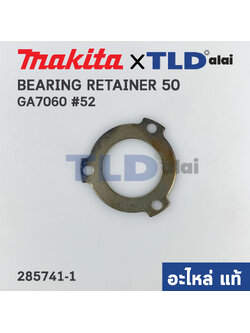 แผ่นปิดฝาลูกปืน (แท้) หินเจียร Makita มากีต้า รุ่น GA7060 #52 (285741-1) (อะไหล่แท้100%) BEARING RETAINER 50