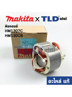 ฟิลคอยล์ (แท้) สกัด Makita มากีต้า รุ่น HM1307C, HM1317C, HM130CB (636333-3) (อะไหล่แท้ 100%)