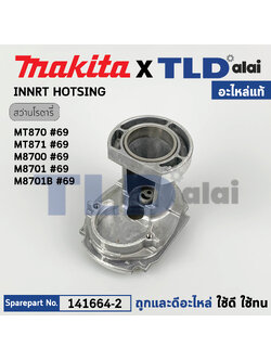 โครงเสื้ออลูมิเนียม, เสื้อเฟือง (แท้) (141664-2) สว่านโรตารี่ Makita มากีต้า รุ่น M8700, M8701, M8701B - Maktec มาคเทค รุ่น MT870, MT871 (141664-2) (อะไหล่แท้100%) INNER HOUSING
