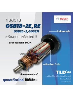 💥รับประกัน💥ทุ่นสว่าน (C) Bosch บอช สว่าน รุ่น GSB18-2, E, RE, 20-2, GGS27L (ทุกรุ่นใช้ทุ่นตัวเดียวกัน) อะไหล่สว่าน