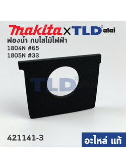 ฟองน้ำหน้ากบ (แท้) กบไฟฟ้า Makita มากีต้า รุ่น 1804N #65, 1805N #33 (421141-3) (อะไหล่แท้ 100%)