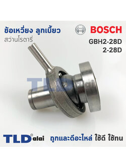 ข้อเหวี่ยง ลูกเบี้ยว สว่านโรตารี่ Bosch บอช รุ่น GBH2-28D, 2-28D