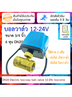 Electric two-way ball valve DN20 3/4" 12-24v two-wire normally closed