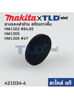 ยางรองฝาเหล็กปิดซองถ่าน (แท้) สกัด Makita มากีต้า รุ่น HM1302 #84,85, HM1305, HM1306 #47 (421034-4) (อะไหล่แท้100%) //ราคาต่อชิ้น