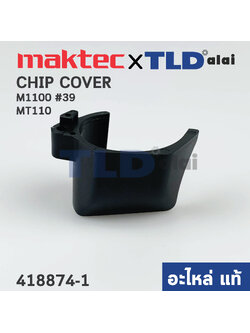 ฝาครอบข้าง (แท้)# (418874-9) กบไฟฟ้า Maktec มาคเทค รุ่น MT110, MT111 - Makita มากีต้า รุ่น M1100, M1100KX1B #39 (418874-9) (อะไหล่แท้ 100%) CHIP COVER