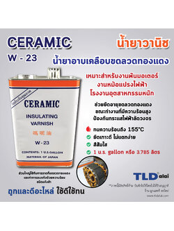 น้ำยาวานิช (ใหญ่) ยี่ห้อ CERAMIC **ยี่ห้อที่ช่างแนะนำ** W-23 (สีส้ม) ปริมาณ 3.78ลิตร ใช้สำหรับเคลือบลวดทองแดงมอเตอร์ ทุ่น และฟิลคอยล์ เพื่อเพิ่มความเข็งแรงคงทน และป้องกันความชื้นทำให้เกิดไฟฟ้าลัดวงจร W23