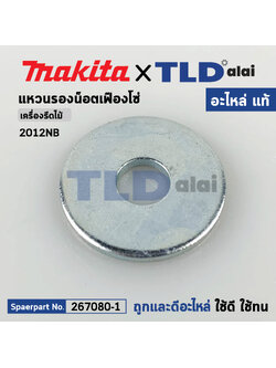 แหวนรองน็อตเฟืองโซ่ (แท้) (267080-1) เครื่องรีดไม้ Makita มากีต้า รุ่น 2012NB (267080-1) (อะไหล่แท้100%) FLAT WASHER 6