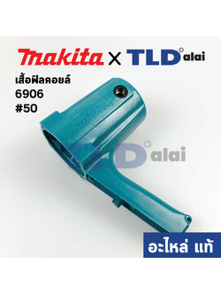 เสื้อฟิลคอยล์ (แท้) บล็อคไฟฟ้า Makita มากีต้า รุ่น 6906 #50 (159414-1) (อะไหล่แท้ 100%) MOTOR HOUSING COMPLETE