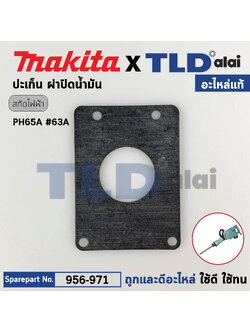 ประเก็นฝาปิดน้ำมัน (แท้) สกัด แย็ก Hitachi ฮิตาชิ รุ่น PH65A #63A (อะไหล่แท้ 100%) อะไหล่สกัด 15กิโล
