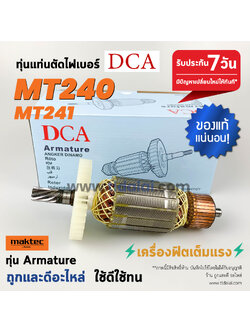 💥ทุ่น DCA💥 ทุ่นแท่นตัดไฟเบอร์ 14นิ้ว Maktec มาร์คเทค รุ่น MT240, MT241 ขดลวดทองแดงแท้ ยี่ห้อ DCA ไฟมาเต็มกำลัง ทุ่นแท่นตัดไฟเบอร์ // ระวังของเลียนแบบ
