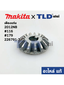 เฟือง (แท้)# เครื่องไสไม้ Makita มากีต้า รุ่น 2012NB (226791-7) #166, #179 (อะไหล่แท้100%)