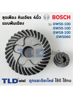 เฟือง Bosch หินเจียร รุ่น GWS6-100, GWS5-100, GWS8-100 รุ่นเฟืองเฉียง (6-100, 5-100, 8-100, 060)