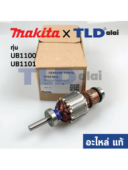 ทุ่น (แท้) เครื่องเป่าลม โบรเออร์ Makita มากีต้า รุ่น UB1100, UB1101 (อะไหล่แท้ 100%)